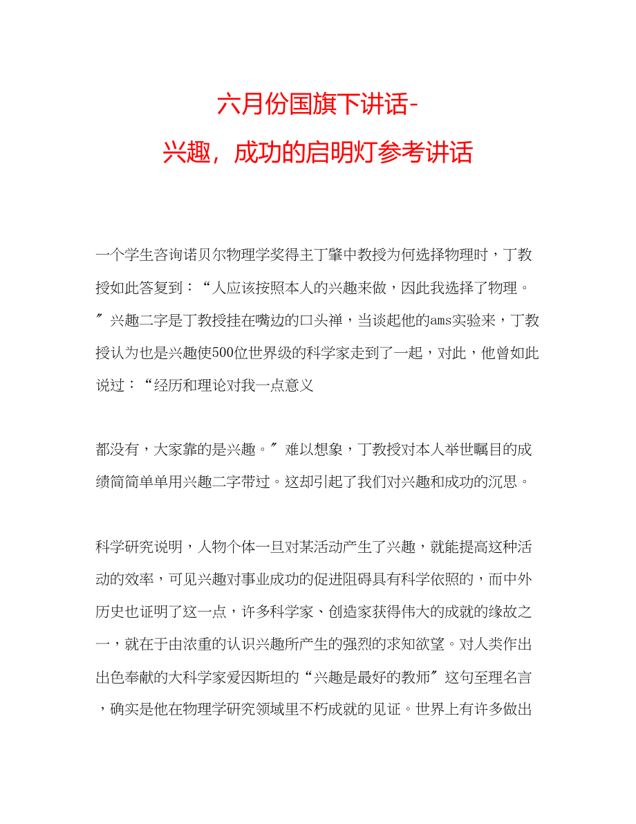 2023年六月份国旗下讲话兴趣成功的启明灯讲话.docx_第1页