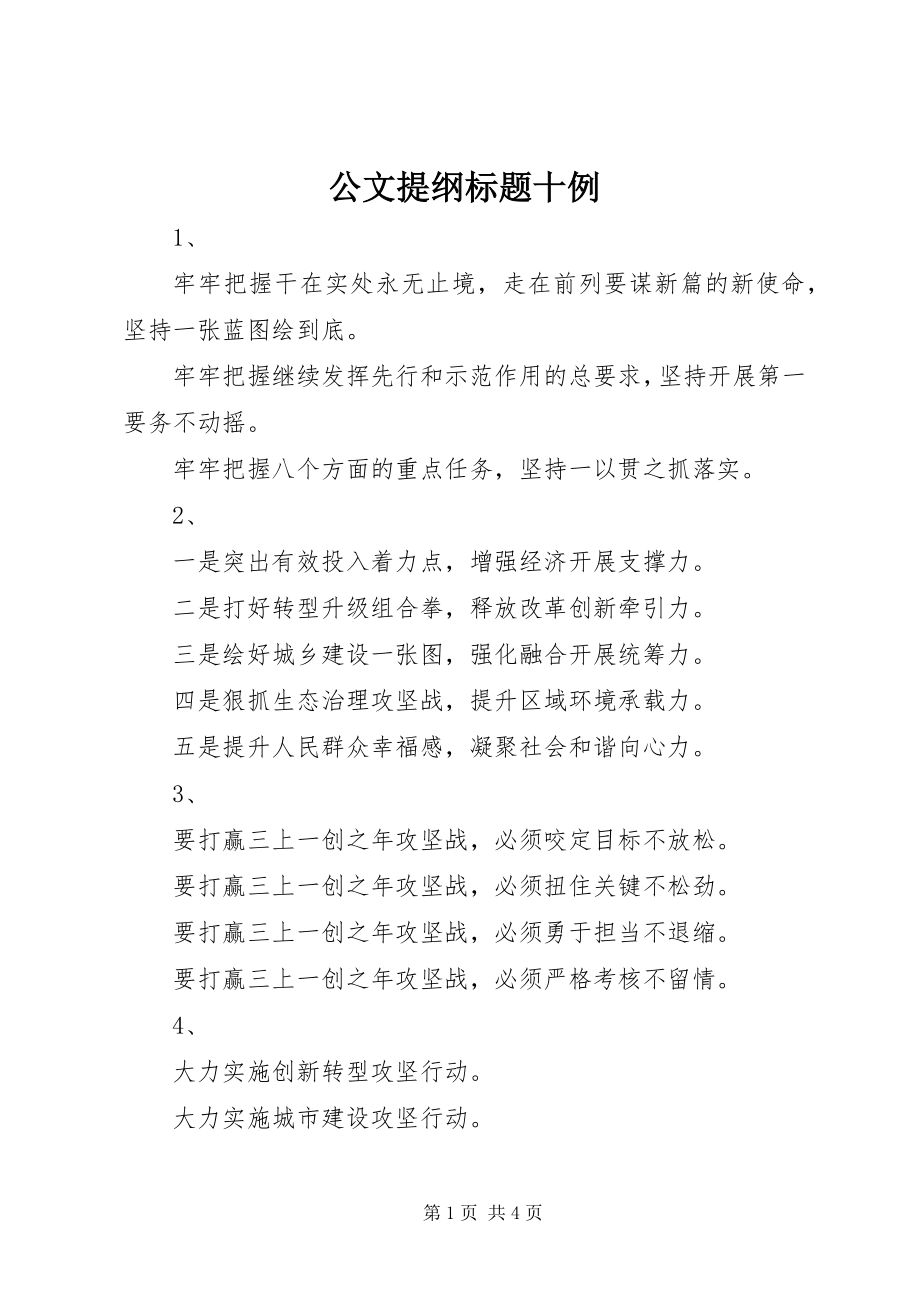 2023年公文提纲标题十例.docx_第1页