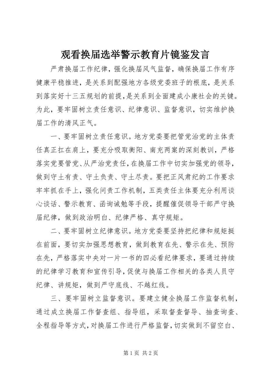 2023年观看换届选举警示教育片《镜鉴》讲话.docx_第1页