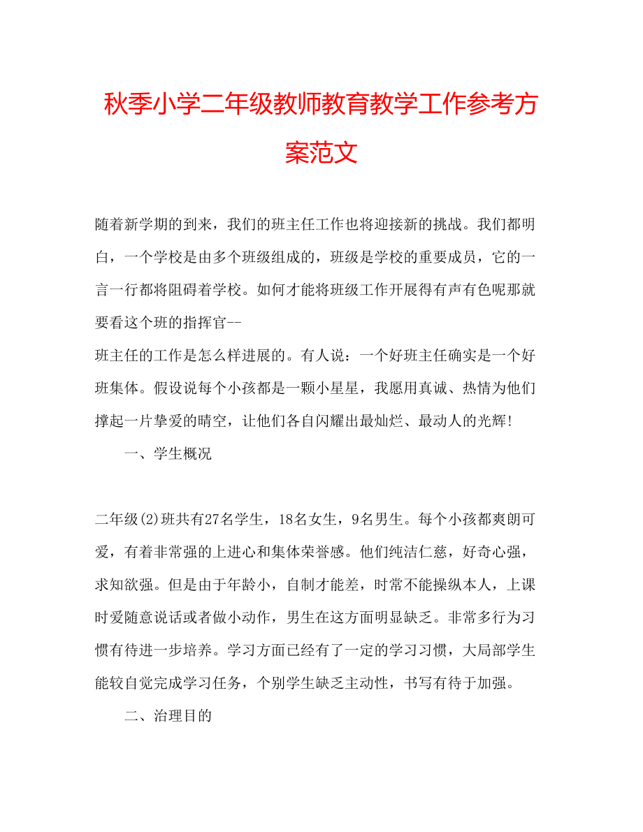 2023年秋季小学二级教师教育教学工作计划范文.docx_第1页