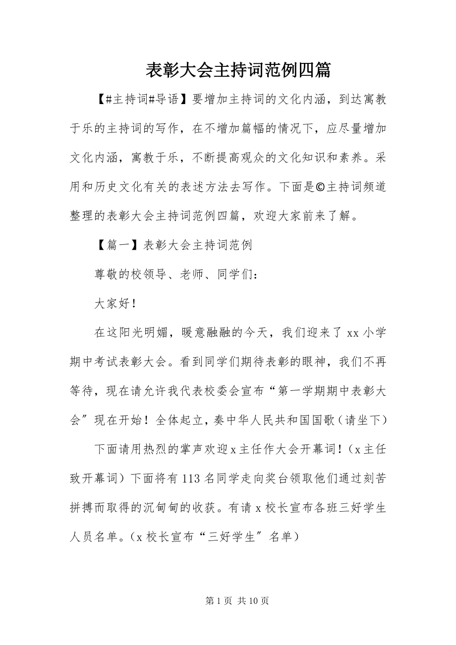 2023年表彰大会主持词范例四篇.docx_第1页