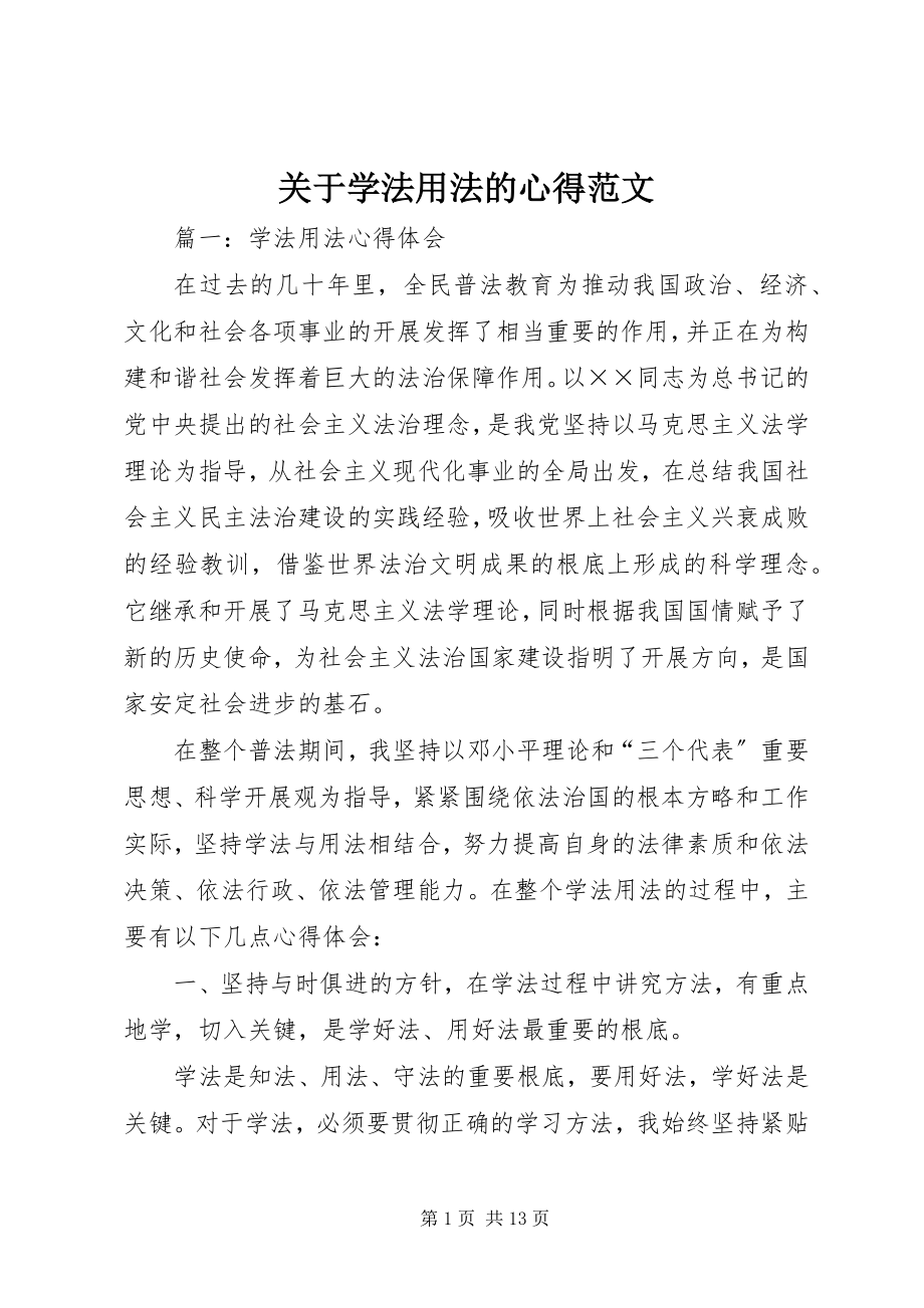 2023年学法用法的心得.docx_第1页