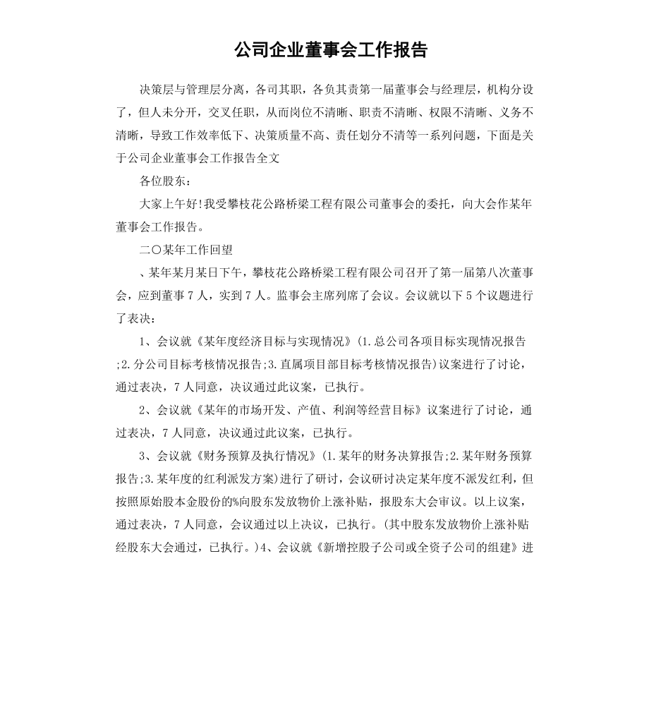 公司企业董事会工作报告.docx_第1页