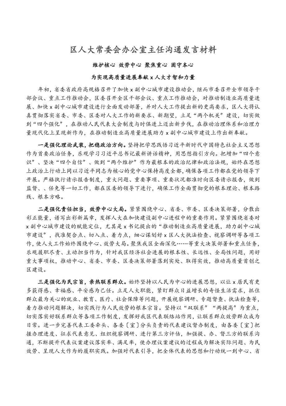 2023年区人大常委会办公室主任交流发言材料.doc_第1页