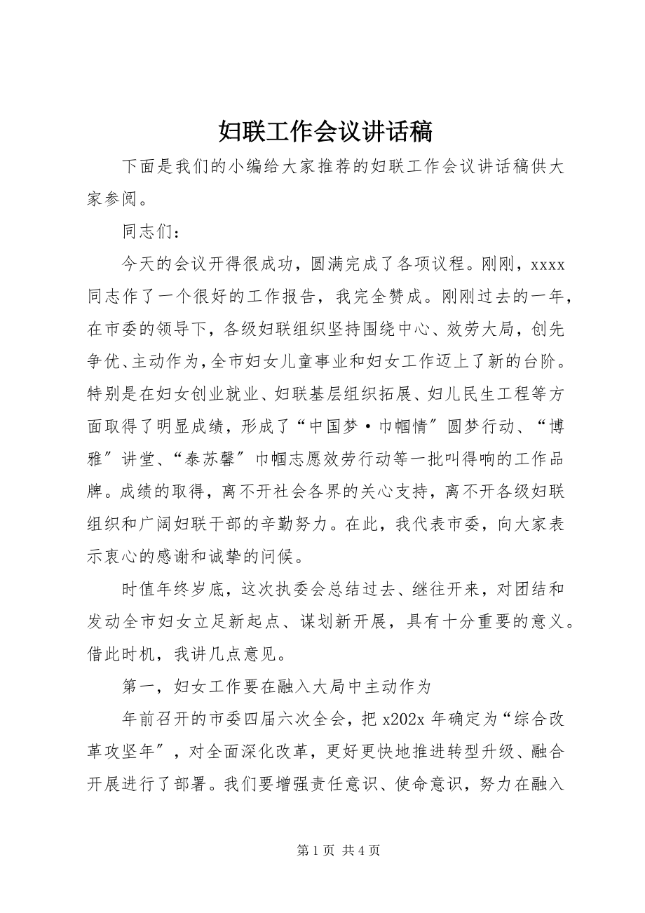 2023年妇联工作会议致辞稿.docx_第1页