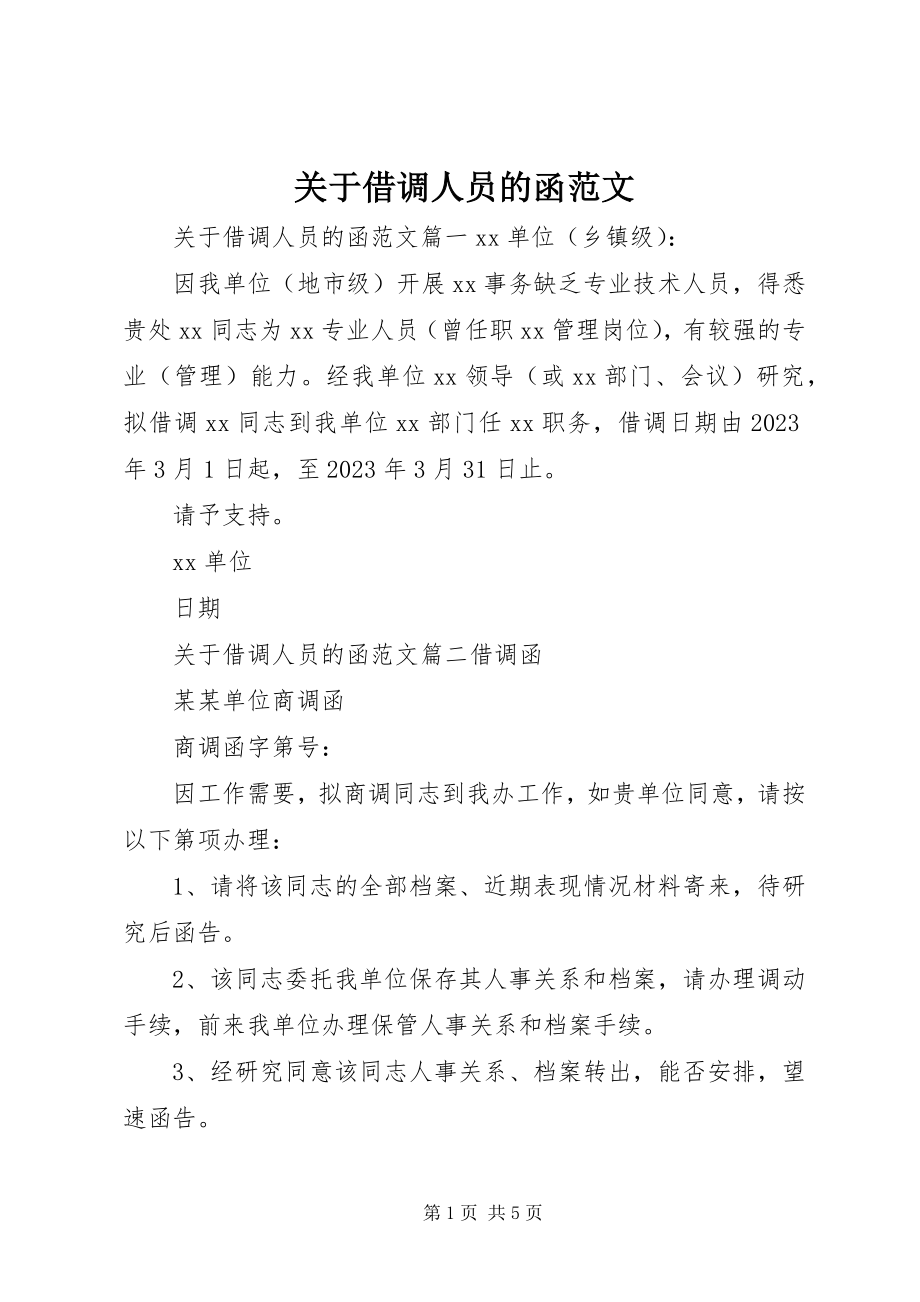 2023年借调人员的函2.docx_第1页