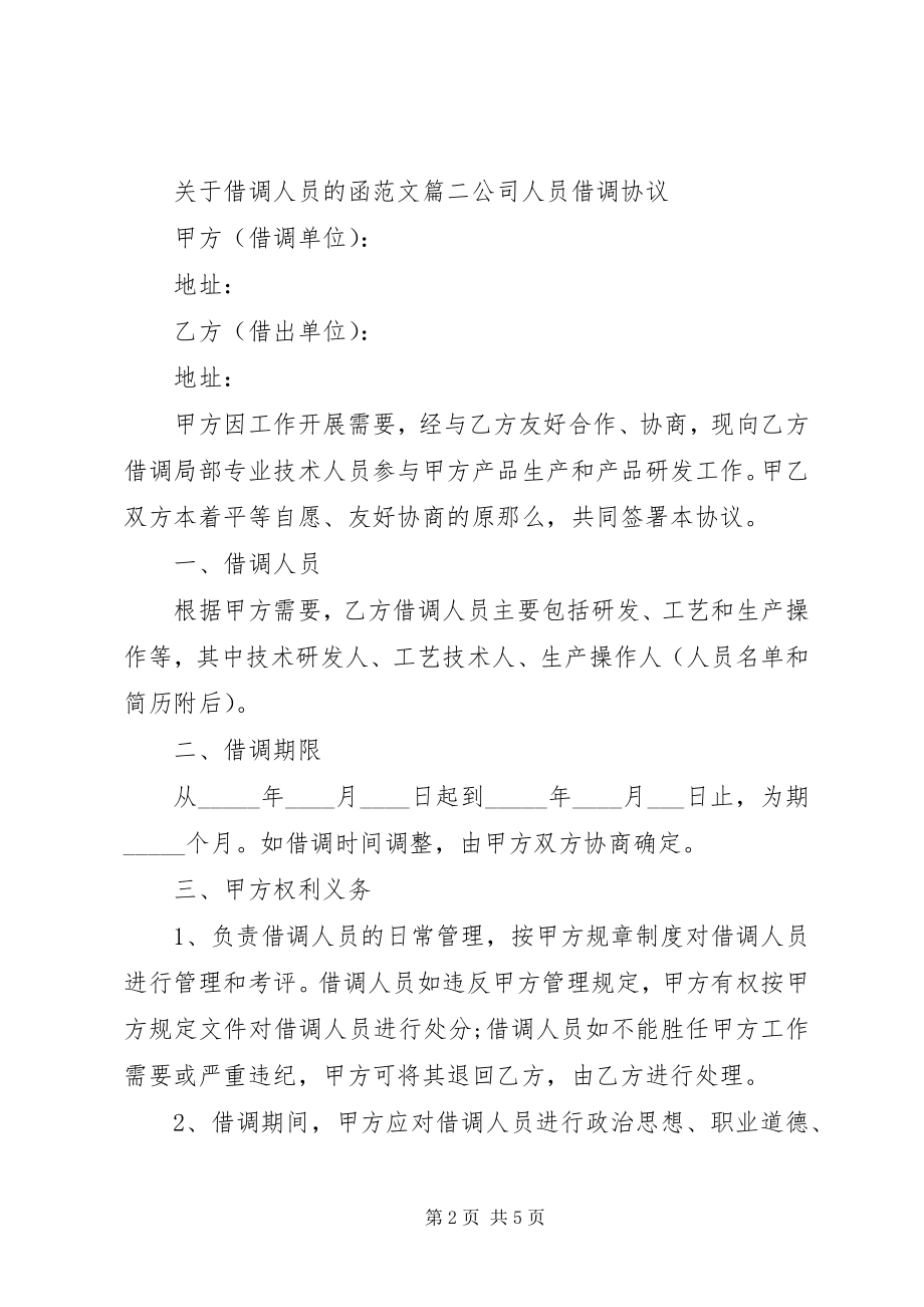 2023年借调人员的函2.docx_第2页