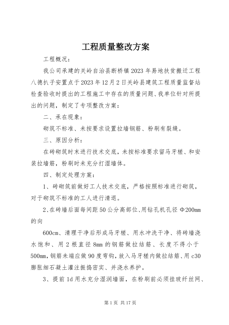 2023年工程质量整改方案.docx_第1页