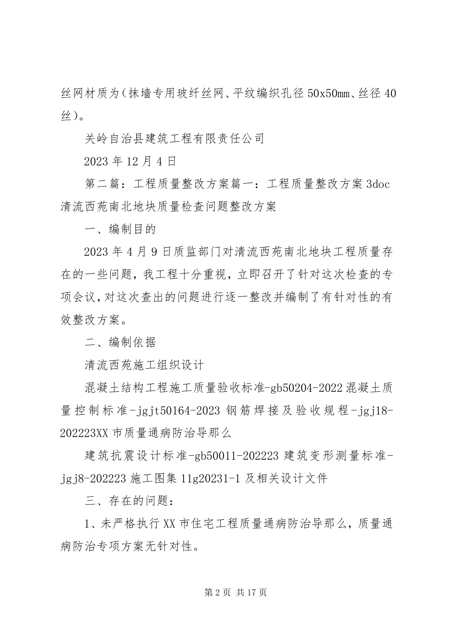 2023年工程质量整改方案.docx_第2页