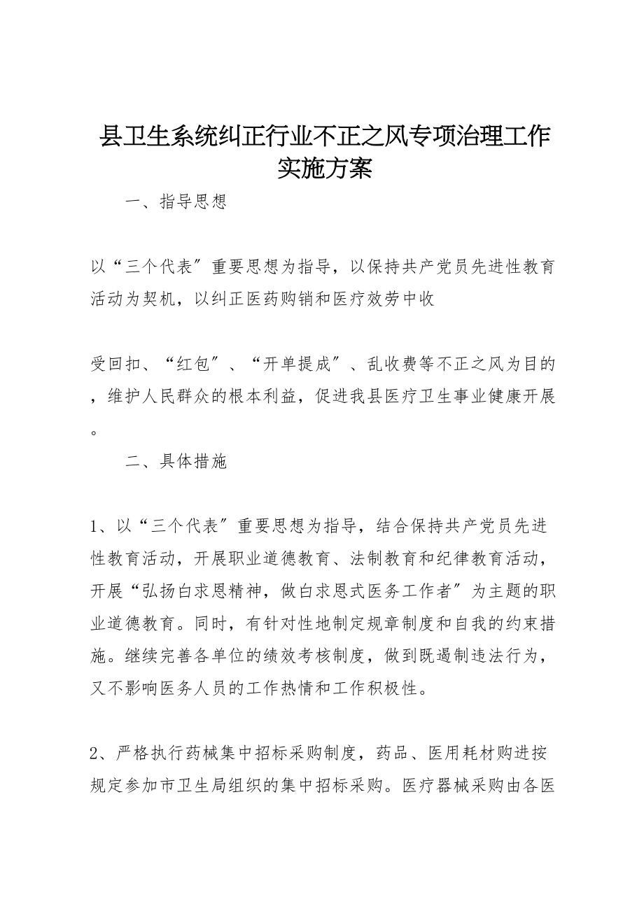 2023年县卫生系统纠正行业不正之风专项治理工作实施方案 .doc_第1页