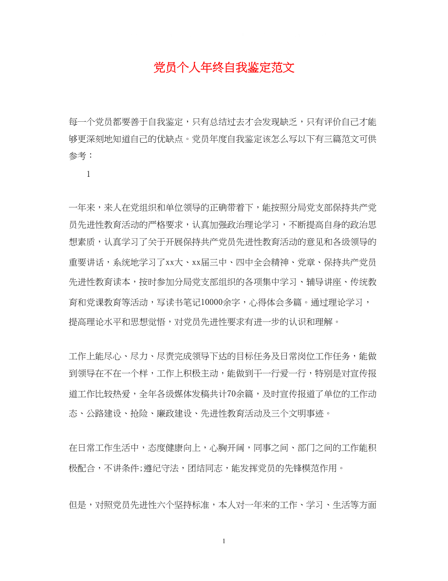 2023年党员个人终自我鉴定范文.docx_第1页