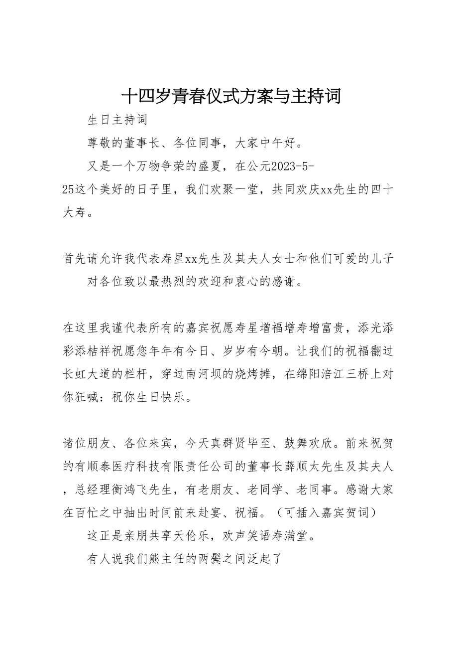 2023年十四岁青春仪式方案与主持词 .doc_第1页