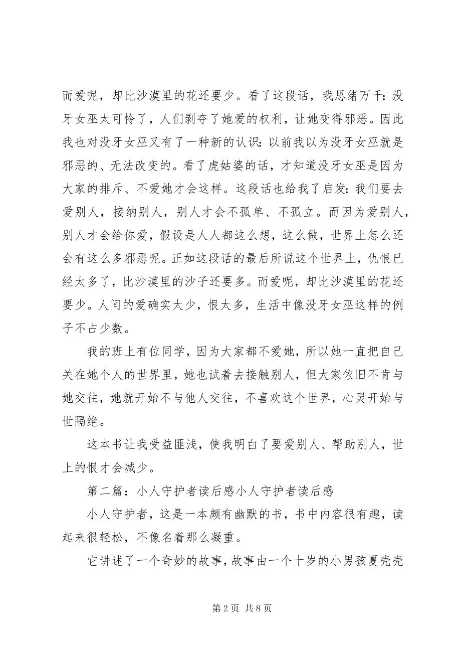 2023年《小人守护者》读后感多篇.docx_第2页