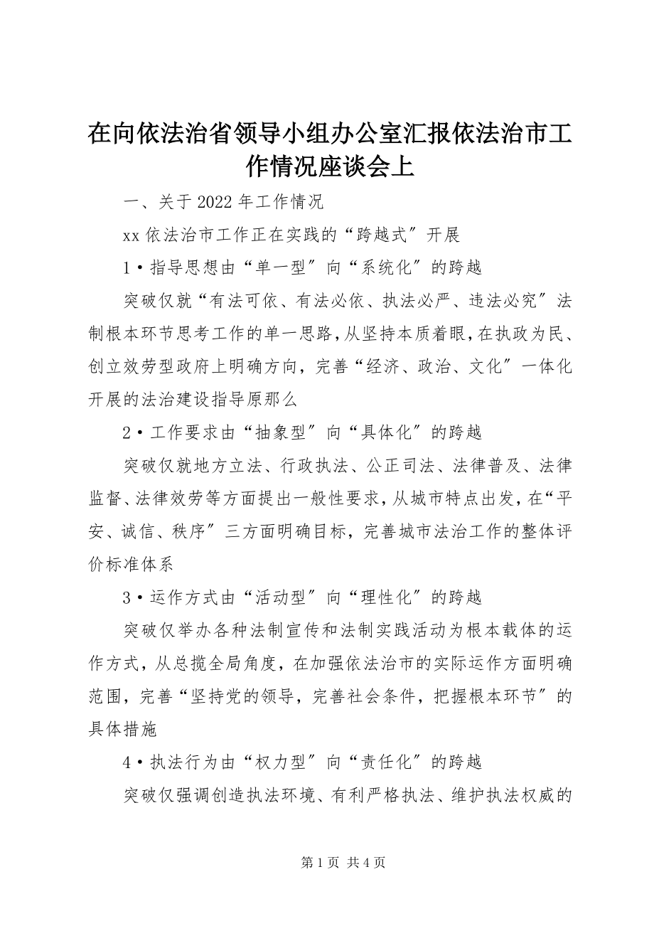 2023年在向依法治省领导小组办公室汇报依法治市工作情况座谈会上.docx_第1页