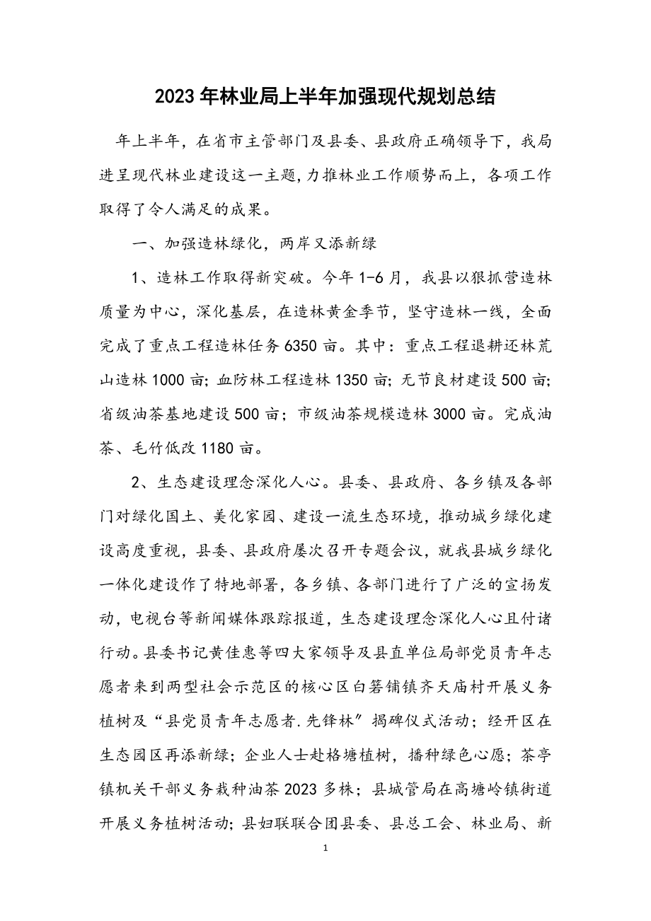 2023年林业局上半年加强现代规划总结.docx_第1页