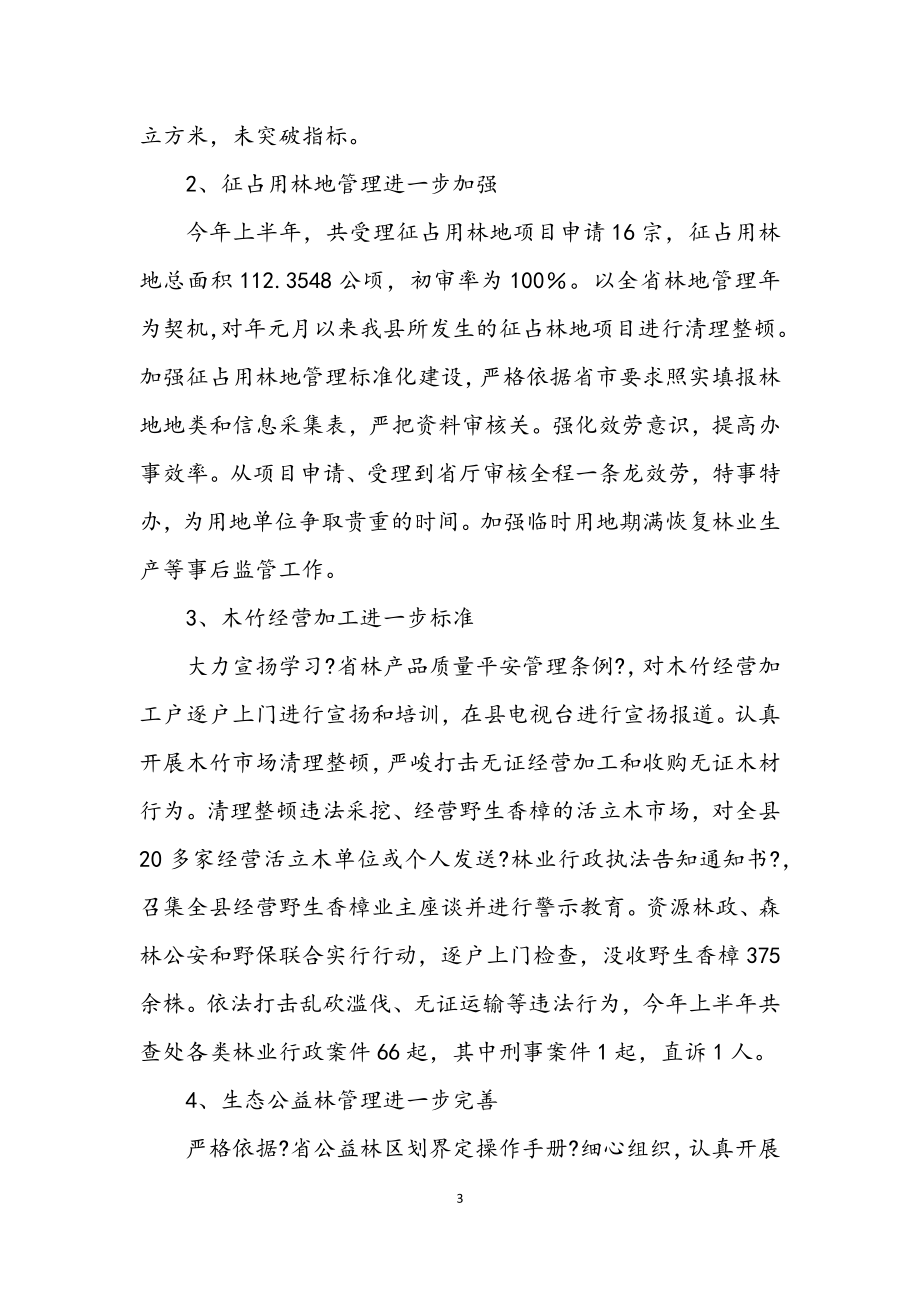 2023年林业局上半年加强现代规划总结.docx_第3页