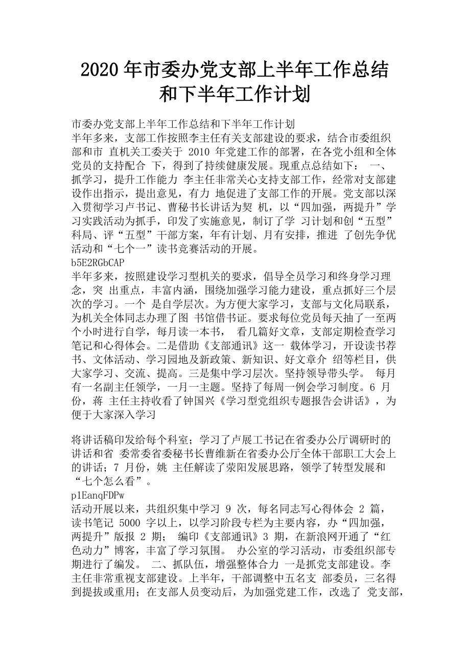 2023年市委办党支部上半年工作总结和下半年工作计划.doc_第1页