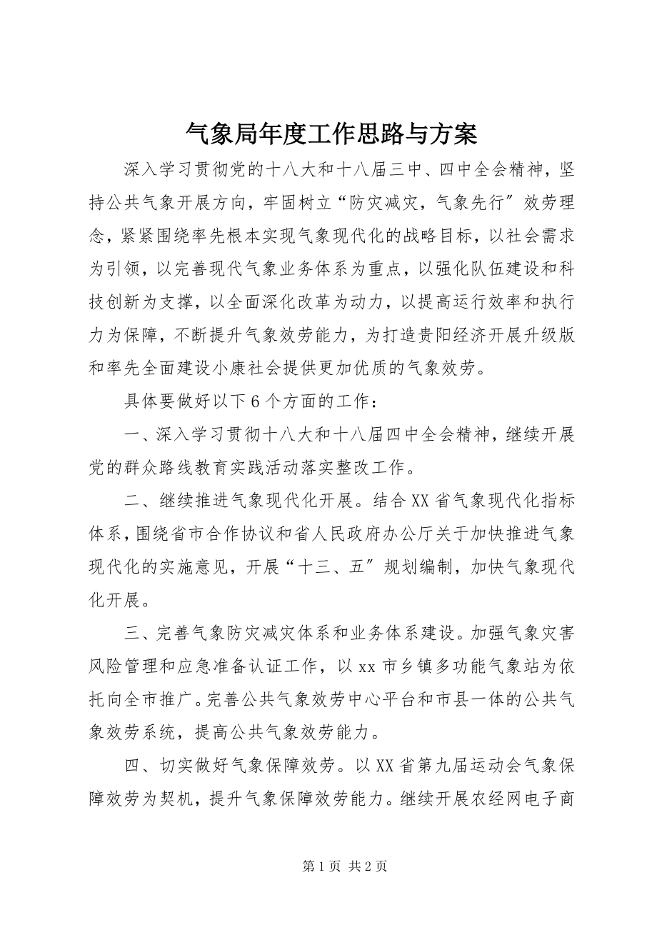 2023年气象局年度工作思路与计划.docx_第1页