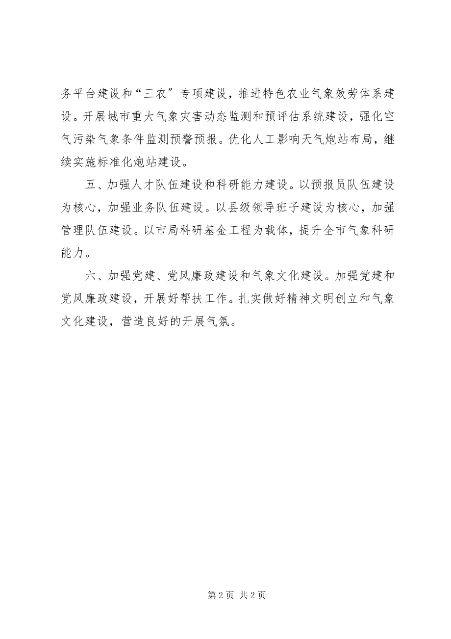 2023年气象局年度工作思路与计划.docx_第2页