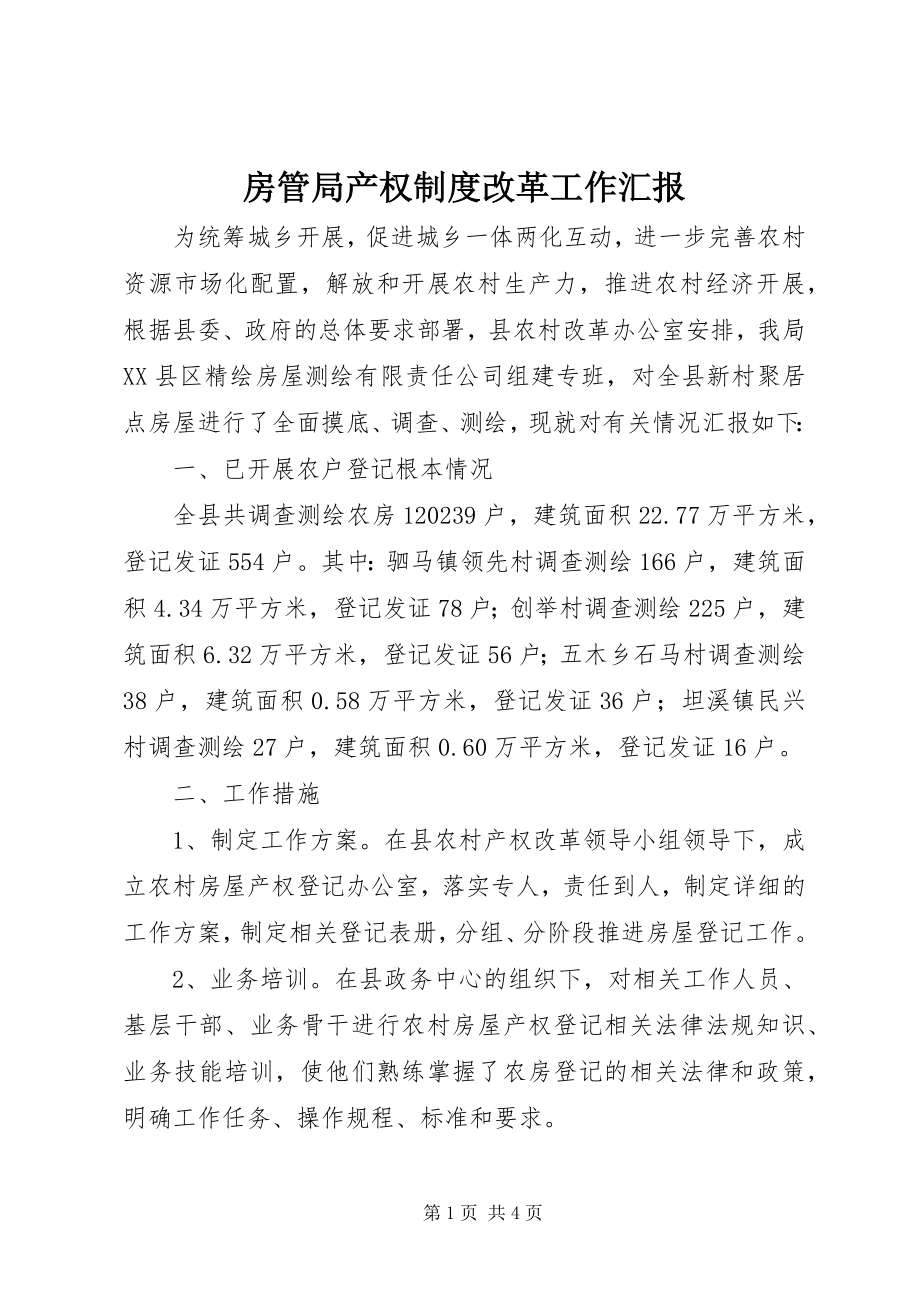 2023年房管局产权制度改革工作汇报.docx_第1页