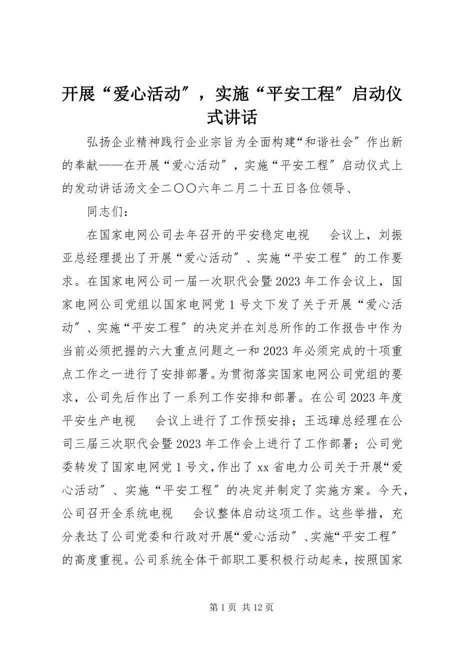 2023年开展“爱心活动”实施“平安工程”启动仪式致辞.docx_第1页