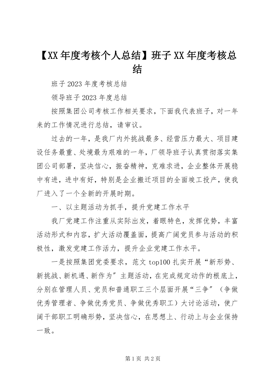 2023年度考核个人总结班子度考核总结.docx_第1页