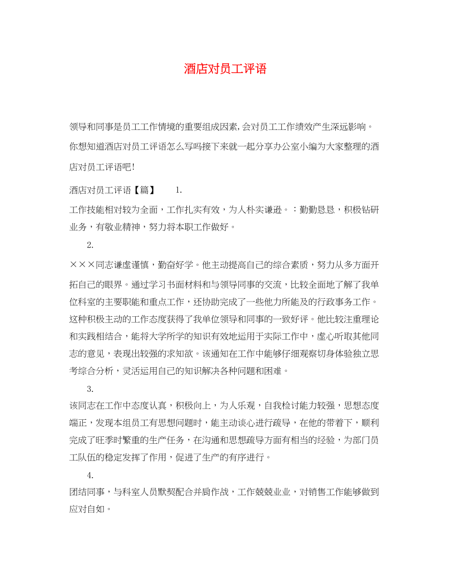 2023年酒店对员工评语.docx_第1页