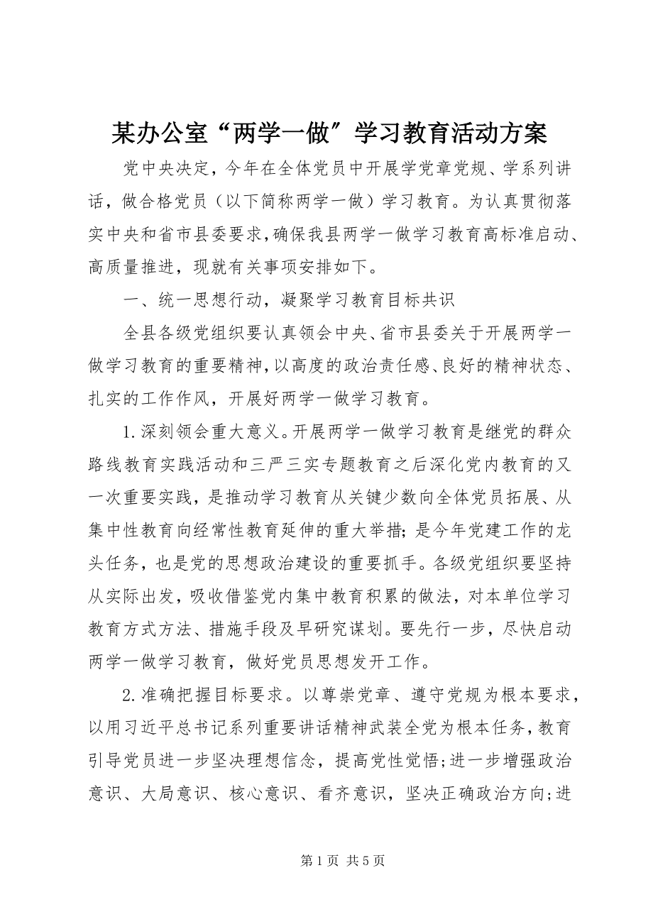 2023年某办公室“两学一做”学习教育活动方案.docx_第1页