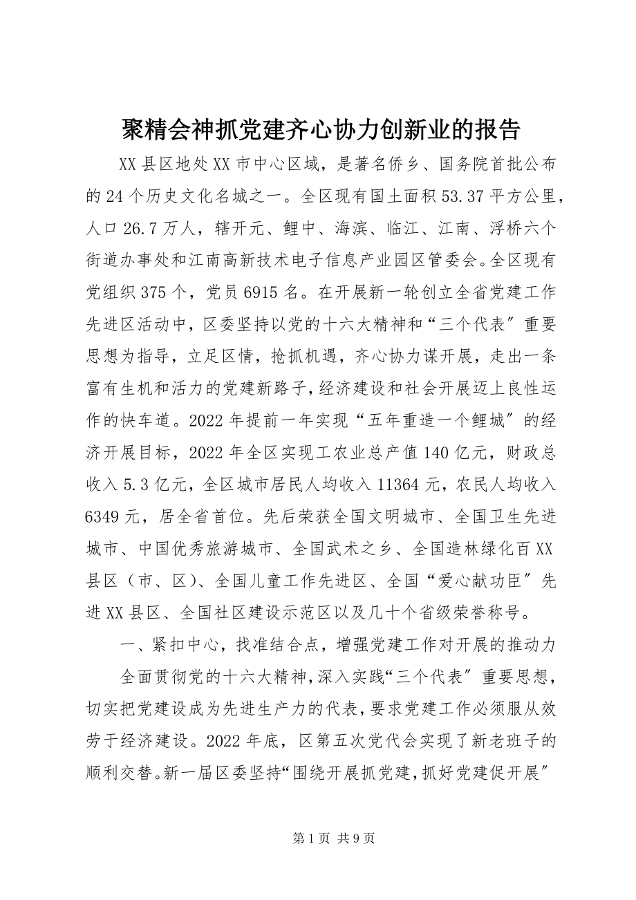 2023年聚精会神抓党建齐心协力创新业的报告.docx_第1页