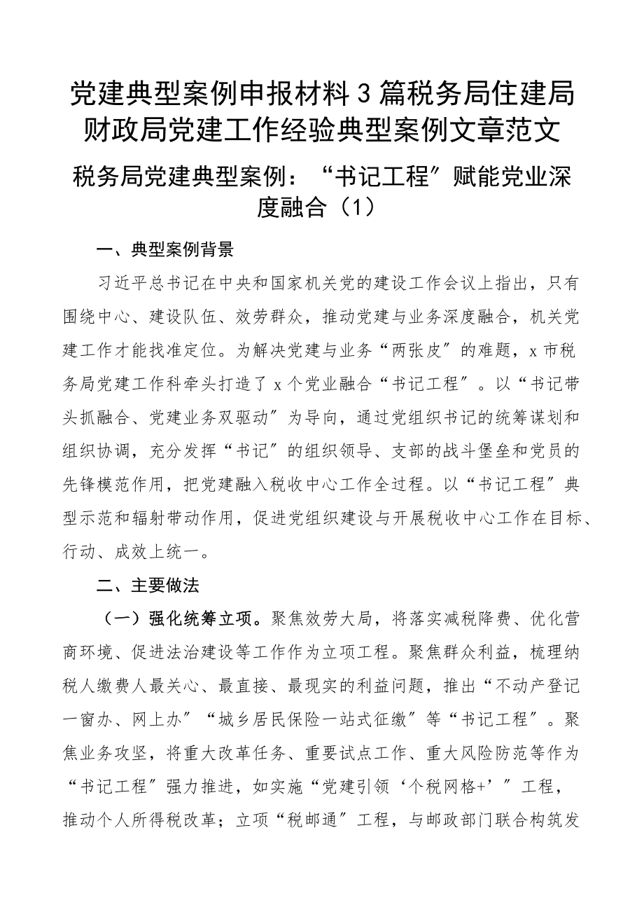 2023年党建典型案例申报材料3篇税务局住建局财政局党建工作经验典型案例文章.docx_第1页