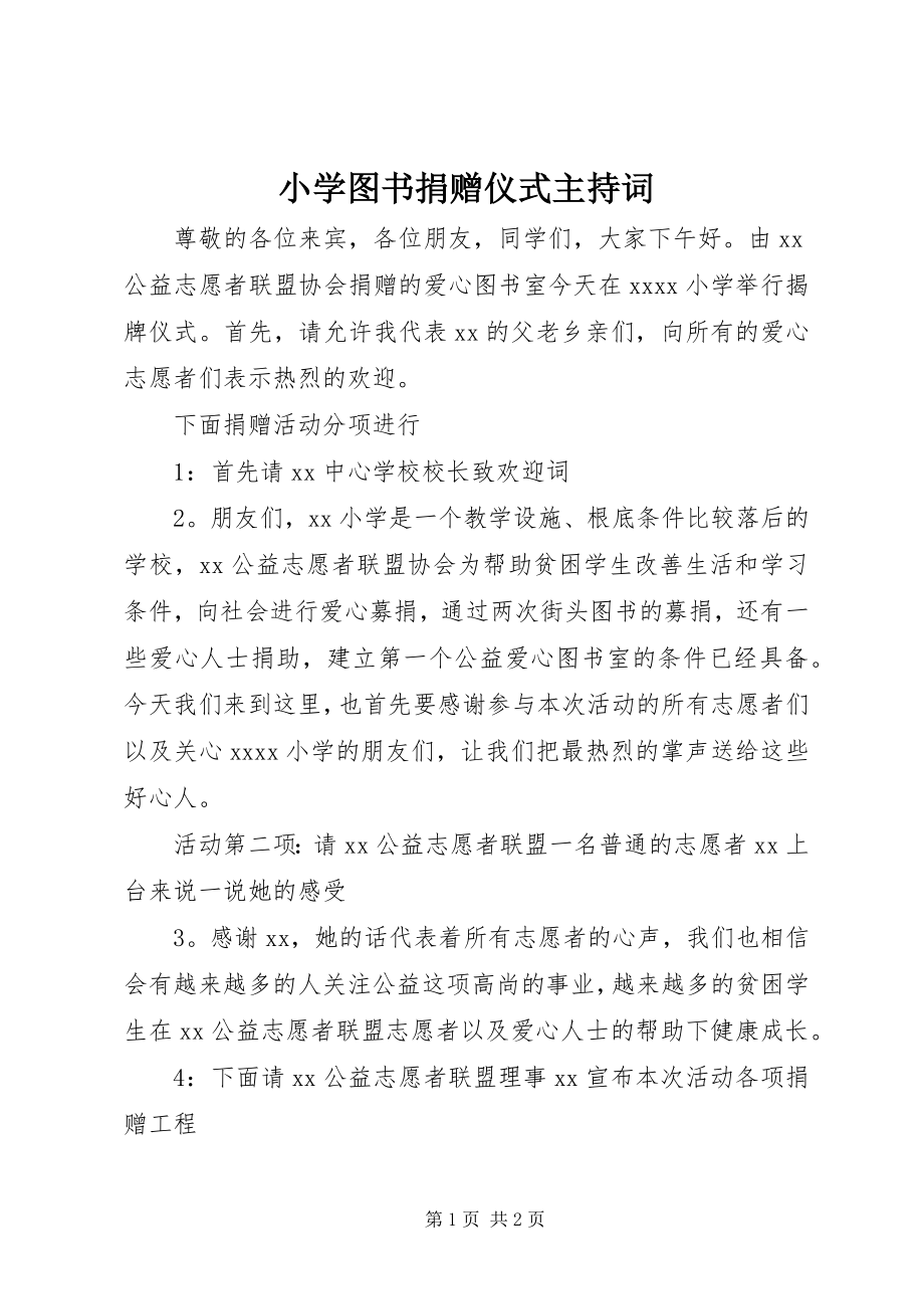 2023年小学图书捐赠仪式主持词.docx_第1页