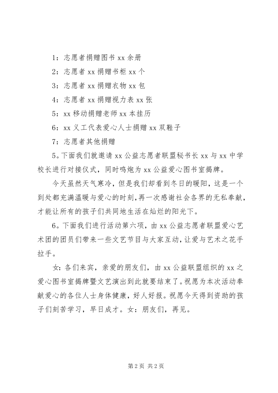 2023年小学图书捐赠仪式主持词.docx_第2页