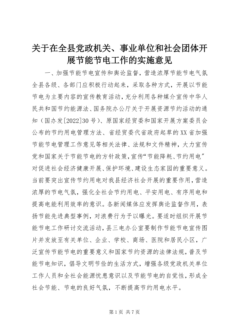 2023年在全县党政机关、事业单位和社会团体开展节能节电工作的实施意见.docx_第1页