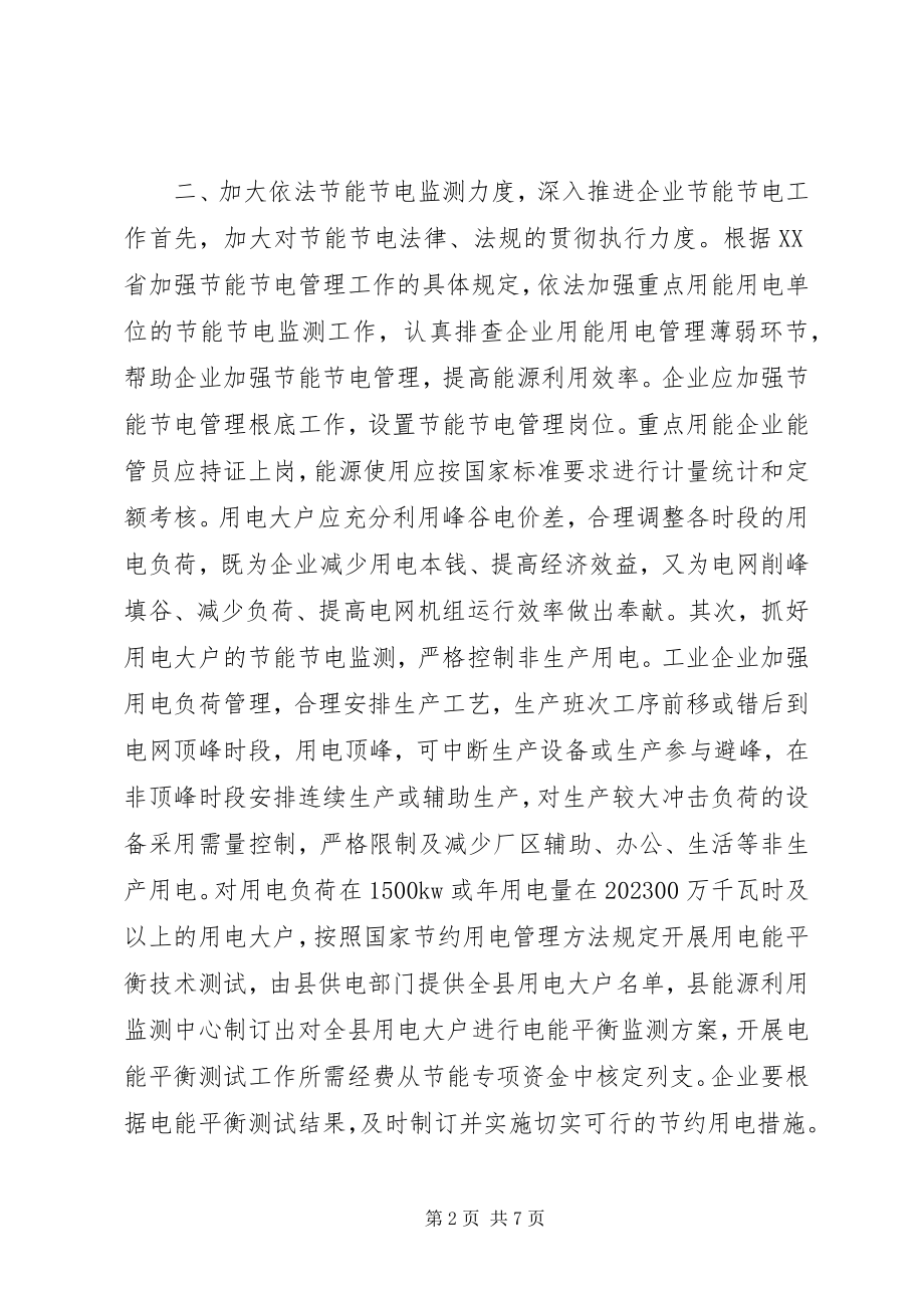 2023年在全县党政机关、事业单位和社会团体开展节能节电工作的实施意见.docx_第2页