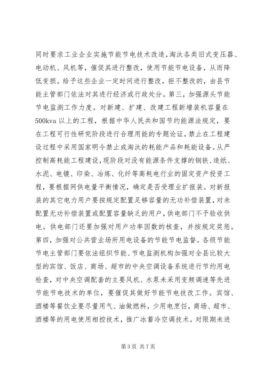 2023年在全县党政机关、事业单位和社会团体开展节能节电工作的实施意见.docx_第3页