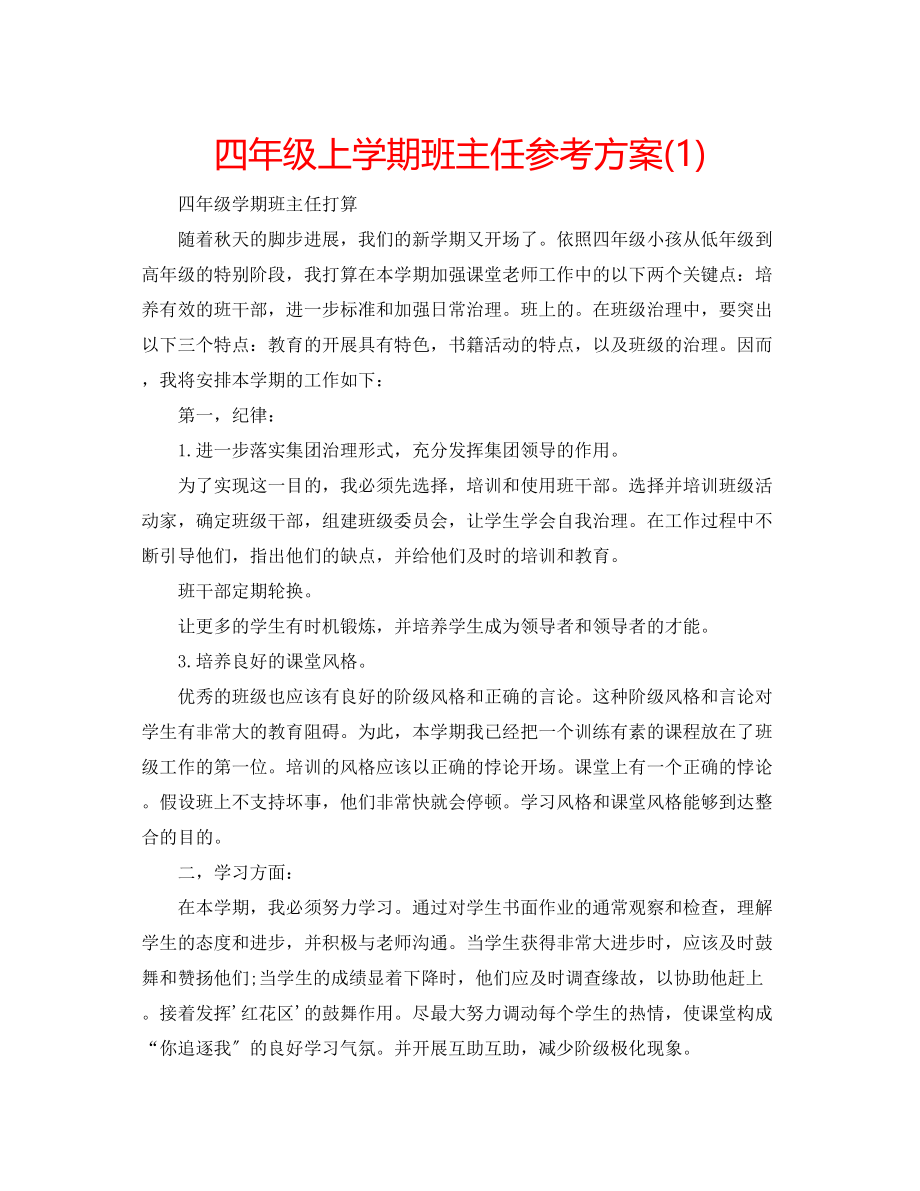 2023年四级上学期班主任计划1.docx_第1页