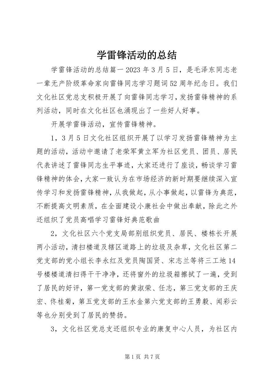 2023年学雷锋活动的总结.docx_第1页