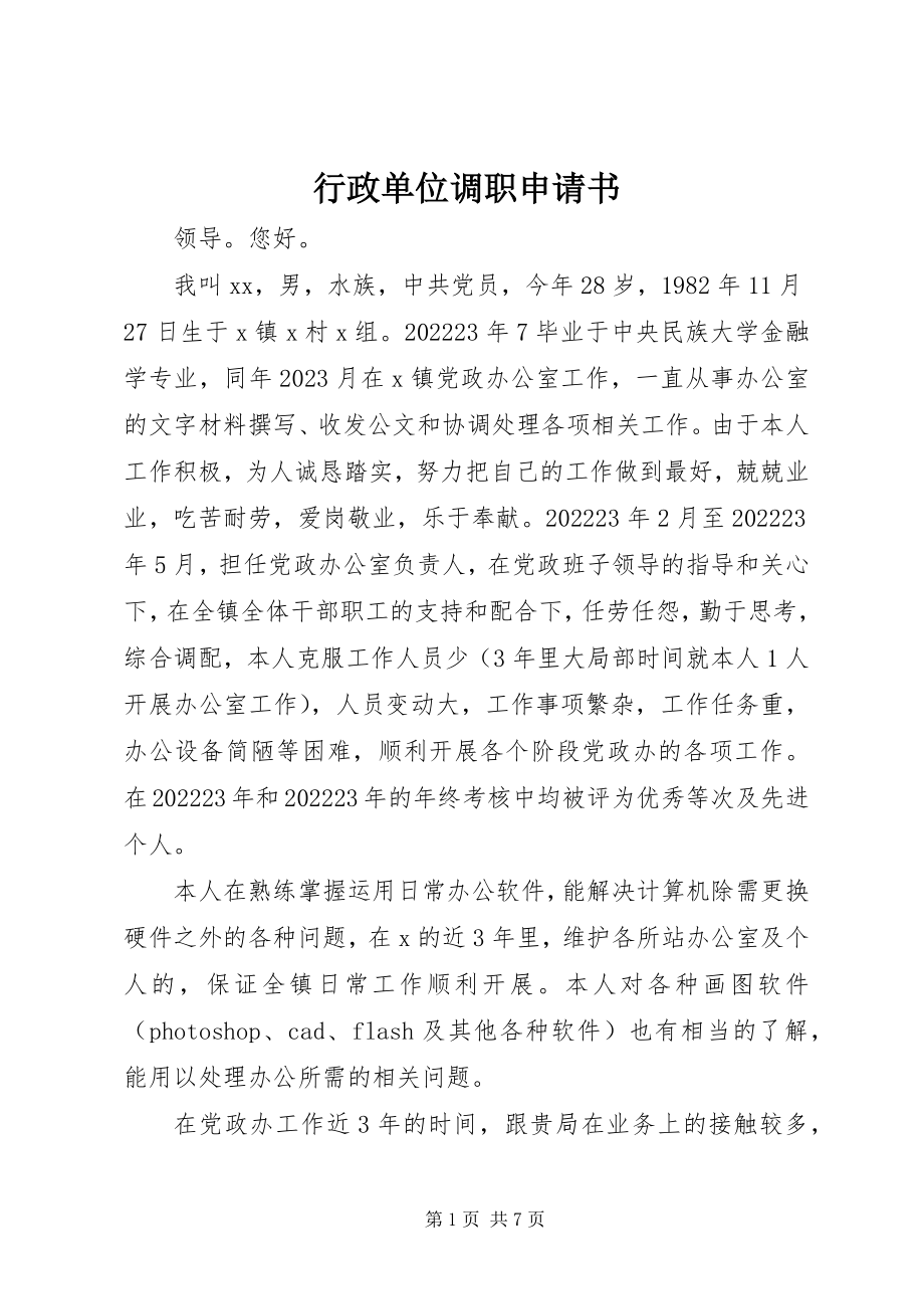 2023年行政单位调职申请书.docx_第1页