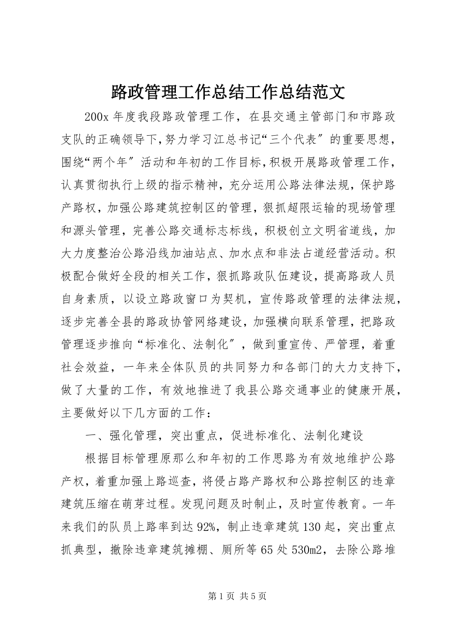 2023年路政管理工作总结工作总结.docx_第1页