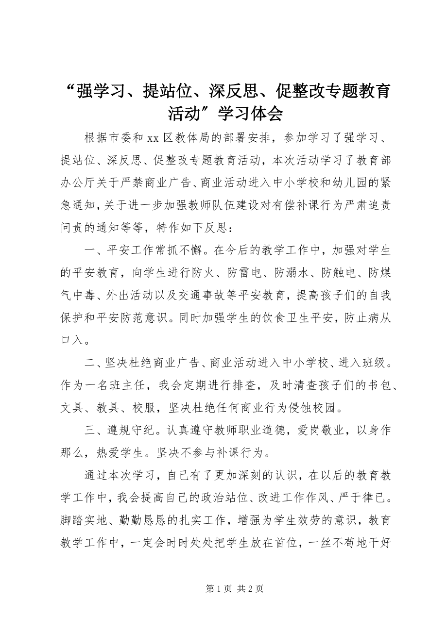 2023年“强学习提站位深反思促整改专题教育活动”学习体会新编.docx_第1页