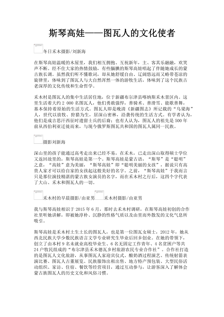 2023年斯琴高娃——图瓦人的文化使者.doc_第1页