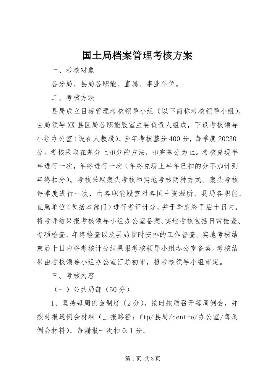 2023年国土局档案管理考核方案.docx_第1页