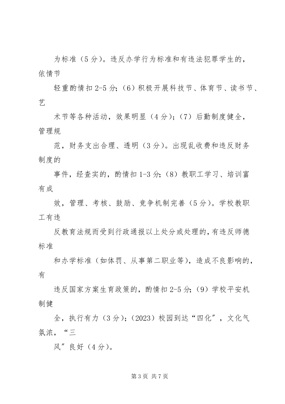 2023年学校长任期考核办法.docx_第3页