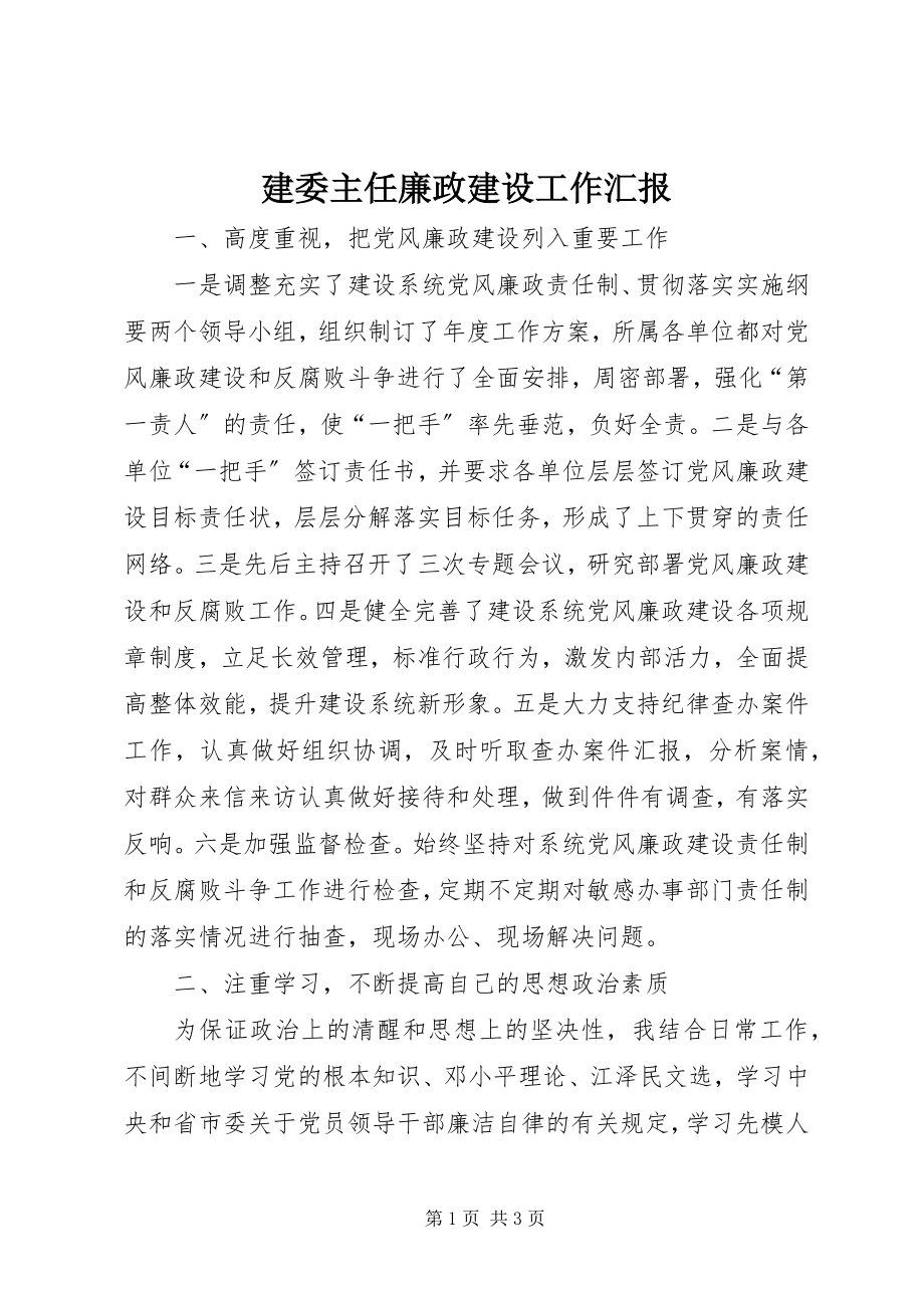 2023年建委主任廉政建设工作汇报.docx_第1页