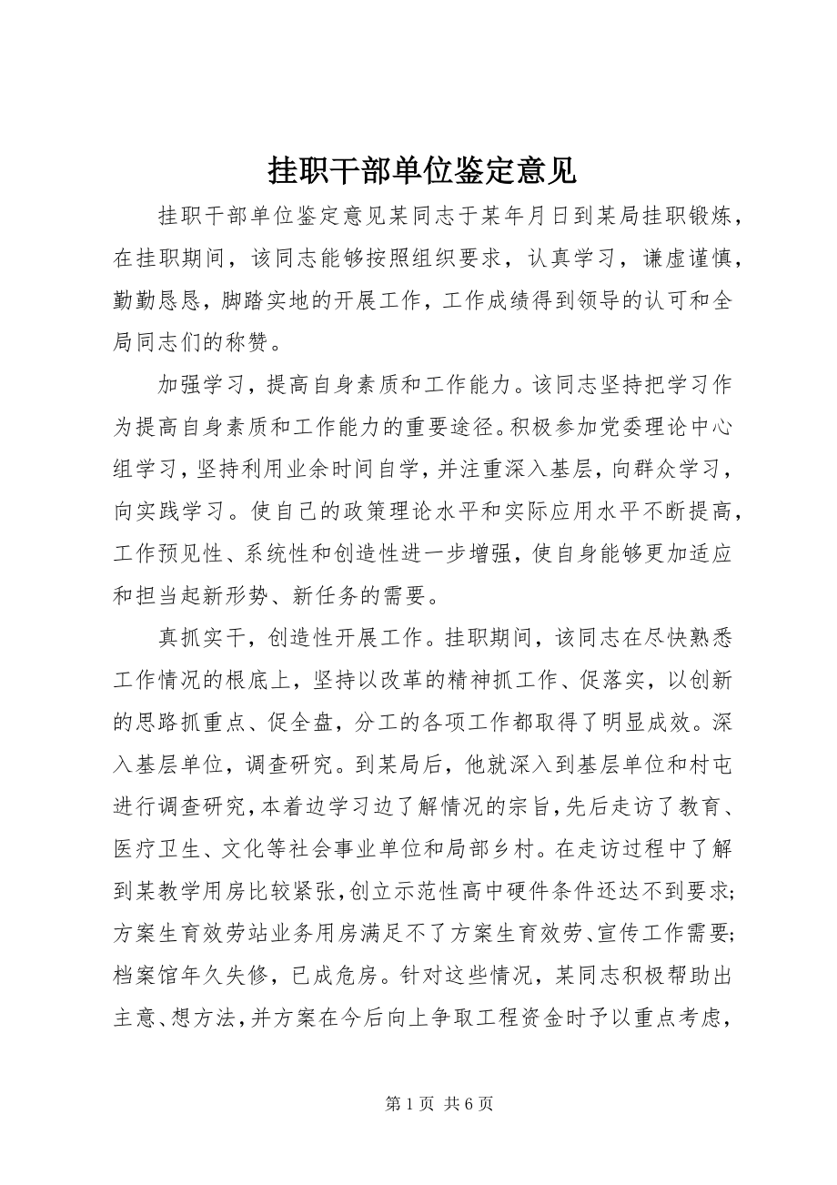 2023年挂职干部单位鉴定意见.docx_第1页