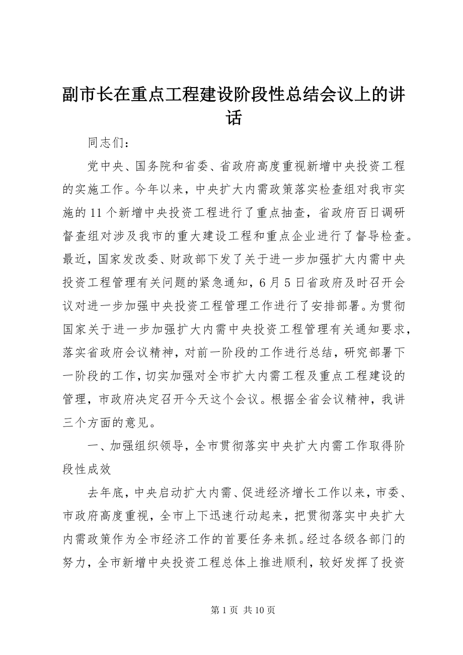 2023年副市长在重点工程建设阶段性总结会议上的致辞.docx_第1页