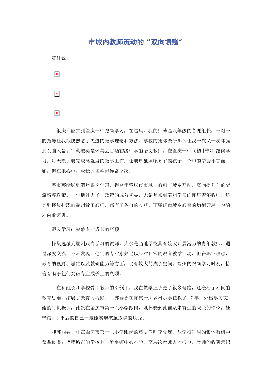 2023年市域内教师流动的“双向馈赠”.docx_第1页