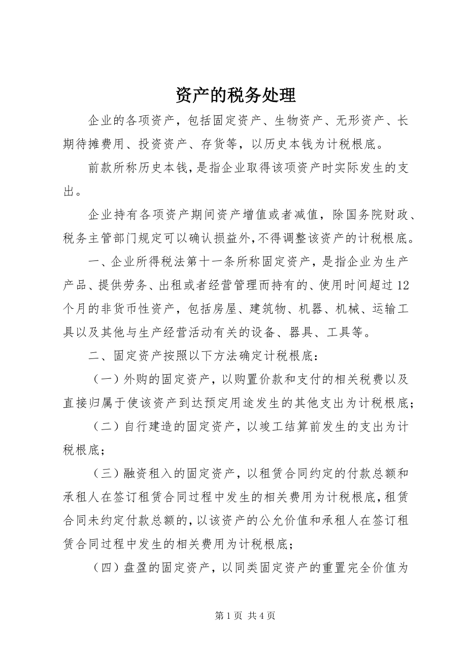 2023年资产的税务处理.docx_第1页