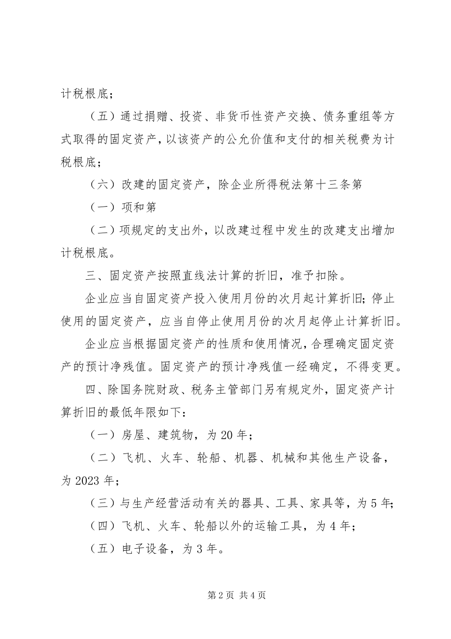 2023年资产的税务处理.docx_第2页