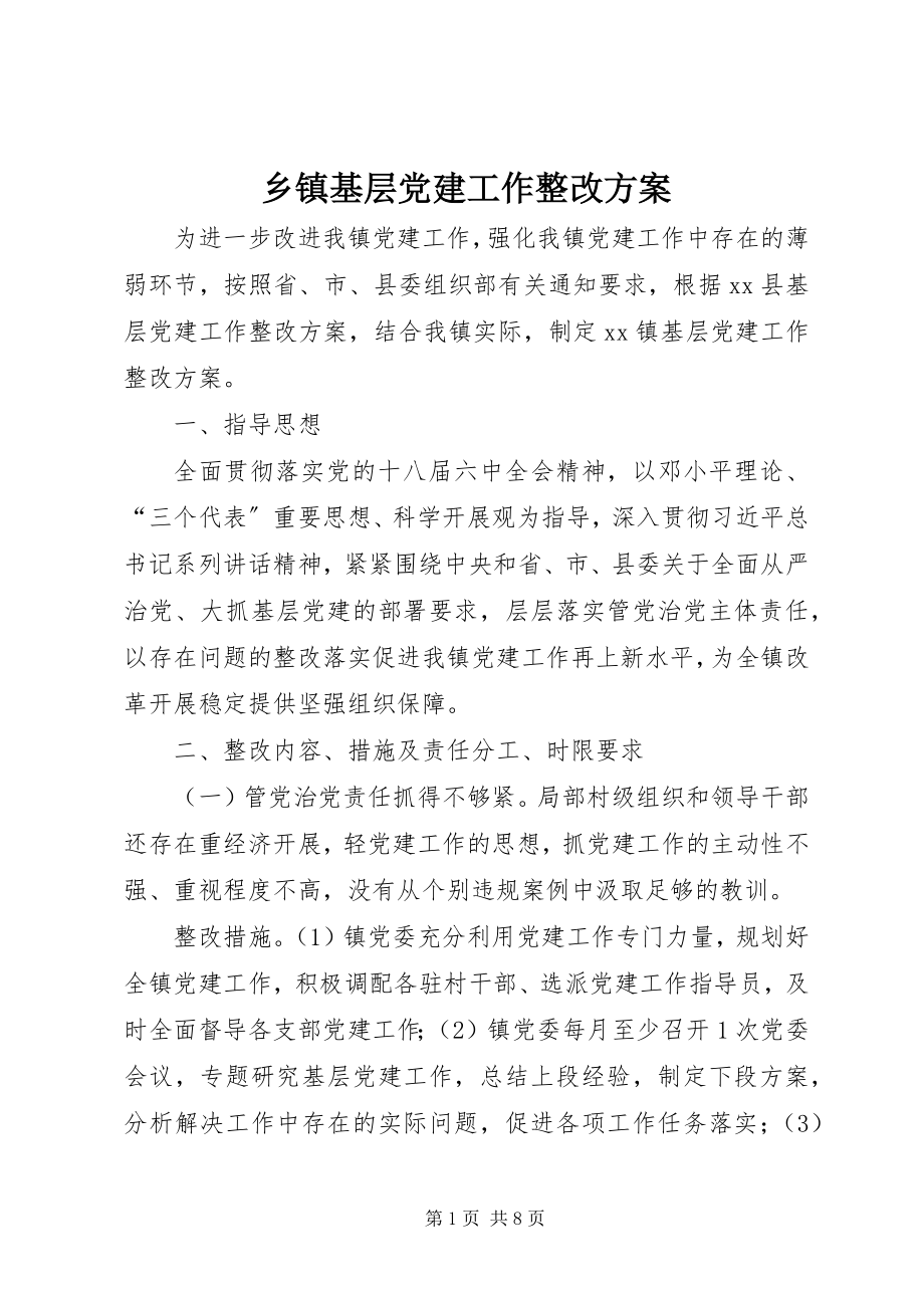 2023年乡镇基层党建工作整改方案.docx_第1页